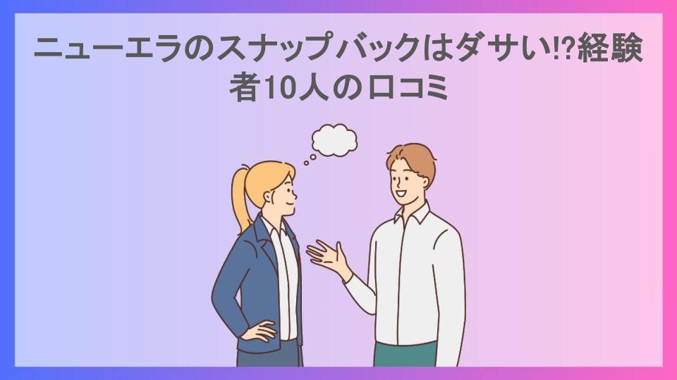 ニューエラのスナップバックはダサい!?経験者10人の口コミ